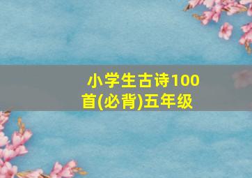 小学生古诗100首(必背)五年级