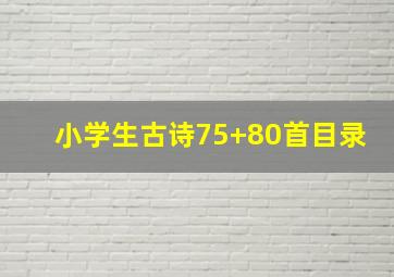 小学生古诗75+80首目录