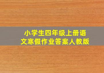 小学生四年级上册语文寒假作业答案人教版