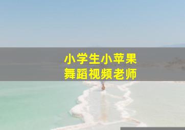 小学生小苹果舞蹈视频老师