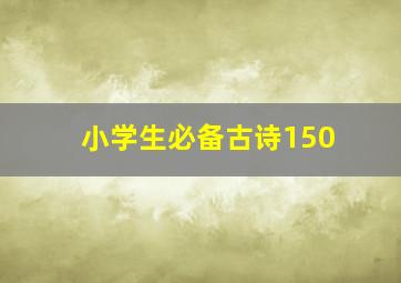 小学生必备古诗150