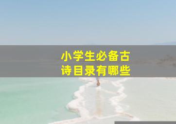 小学生必备古诗目录有哪些