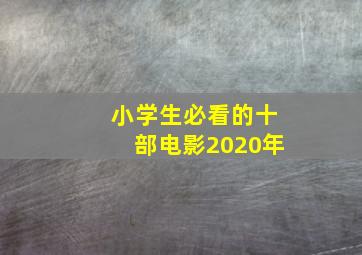 小学生必看的十部电影2020年