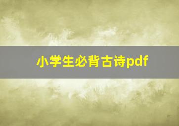 小学生必背古诗pdf