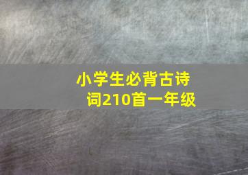 小学生必背古诗词210首一年级