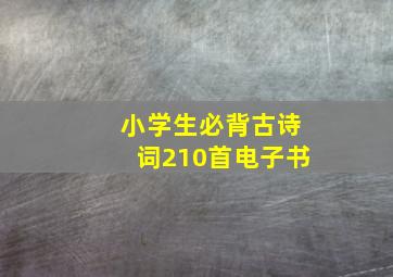 小学生必背古诗词210首电子书