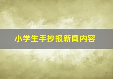 小学生手抄报新闻内容