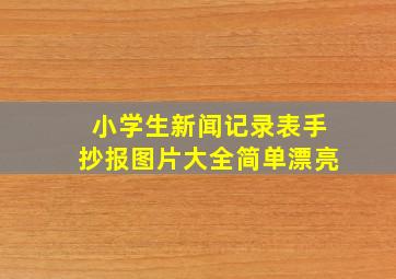 小学生新闻记录表手抄报图片大全简单漂亮