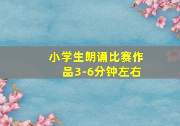 小学生朗诵比赛作品3-6分钟左右