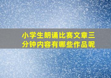 小学生朗诵比赛文章三分钟内容有哪些作品呢