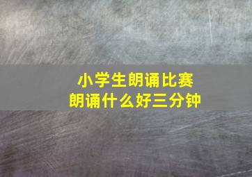 小学生朗诵比赛朗诵什么好三分钟