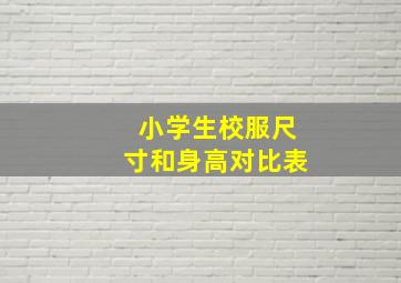 小学生校服尺寸和身高对比表