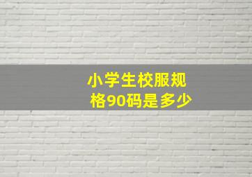 小学生校服规格90码是多少