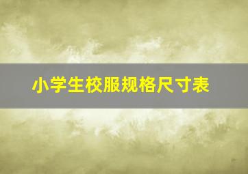 小学生校服规格尺寸表