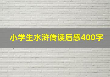 小学生水浒传读后感400字