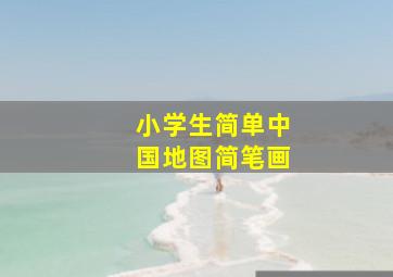 小学生简单中国地图简笔画