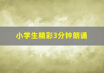 小学生精彩3分钟朗诵