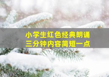 小学生红色经典朗诵三分钟内容简短一点