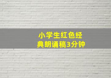 小学生红色经典朗诵稿3分钟