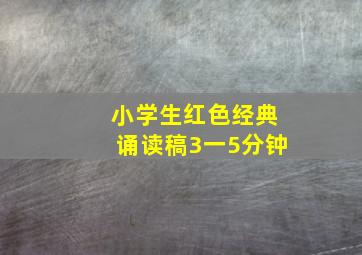 小学生红色经典诵读稿3一5分钟