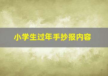 小学生过年手抄报内容