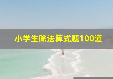 小学生除法算式题100道