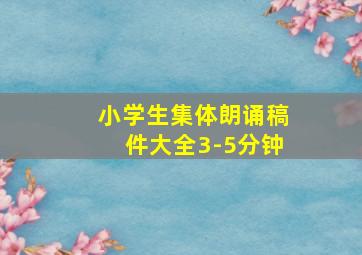 小学生集体朗诵稿件大全3-5分钟