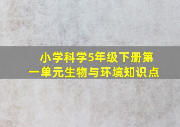 小学科学5年级下册第一单元生物与环境知识点