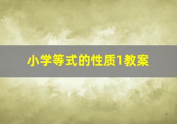 小学等式的性质1教案