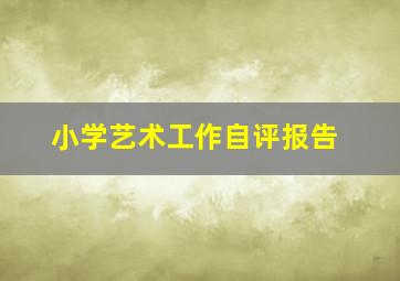 小学艺术工作自评报告