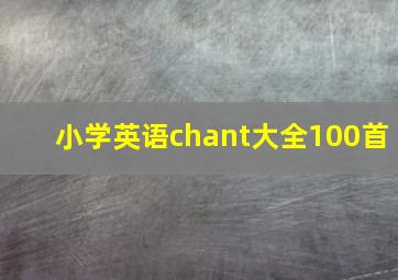 小学英语chant大全100首