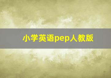 小学英语pep人教版