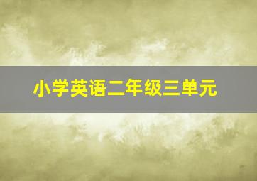 小学英语二年级三单元