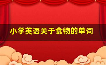 小学英语关于食物的单词