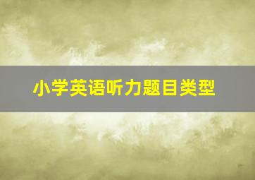 小学英语听力题目类型