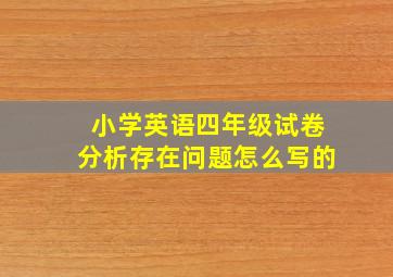 小学英语四年级试卷分析存在问题怎么写的