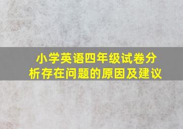 小学英语四年级试卷分析存在问题的原因及建议