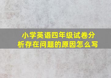 小学英语四年级试卷分析存在问题的原因怎么写