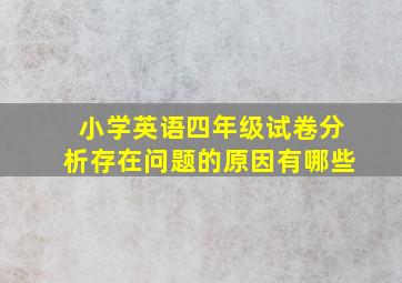 小学英语四年级试卷分析存在问题的原因有哪些