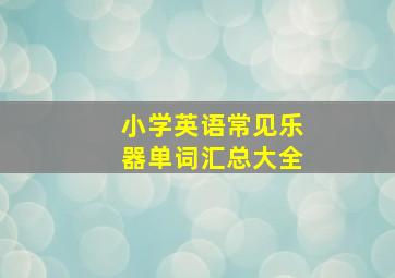 小学英语常见乐器单词汇总大全