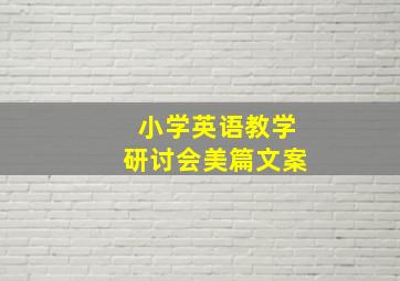 小学英语教学研讨会美篇文案