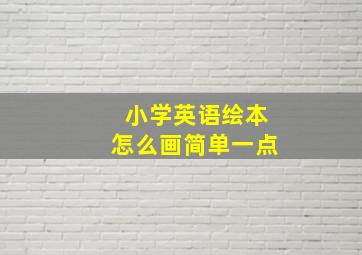 小学英语绘本怎么画简单一点