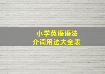 小学英语语法介词用法大全表