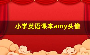 小学英语课本amy头像