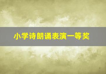 小学诗朗诵表演一等奖