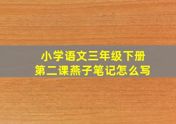 小学语文三年级下册第二课燕子笔记怎么写