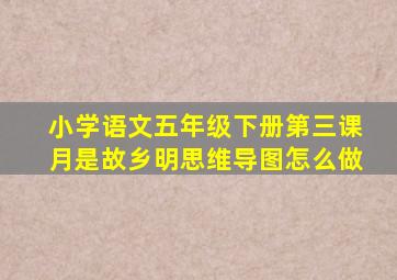 小学语文五年级下册第三课月是故乡明思维导图怎么做