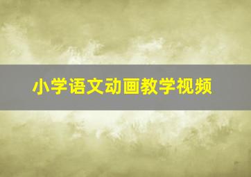 小学语文动画教学视频