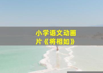 小学语文动画片《将相如》