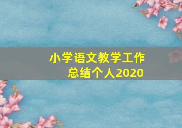 小学语文教学工作总结个人2020